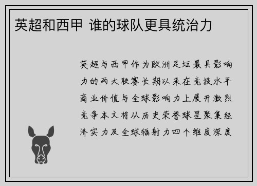 英超和西甲 谁的球队更具统治力