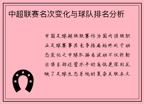 中超联赛名次变化与球队排名分析