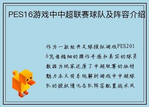 PES16游戏中中超联赛球队及阵容介绍