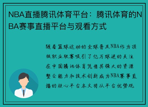 NBA直播腾讯体育平台：腾讯体育的NBA赛事直播平台与观看方式