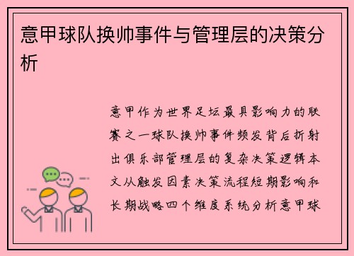 意甲球队换帅事件与管理层的决策分析