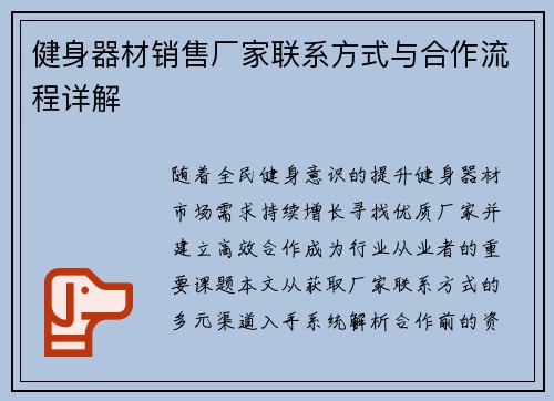 健身器材销售厂家联系方式与合作流程详解