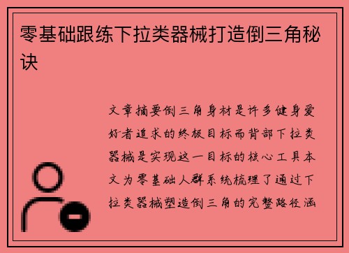 零基础跟练下拉类器械打造倒三角秘诀