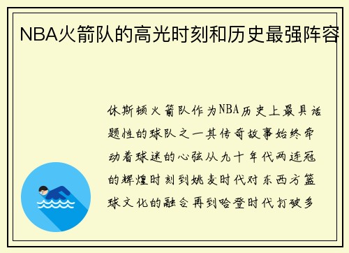 NBA火箭队的高光时刻和历史最强阵容