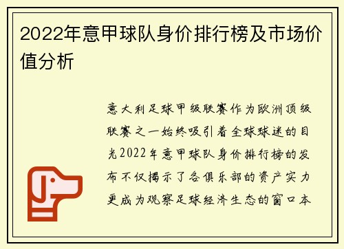 2022年意甲球队身价排行榜及市场价值分析