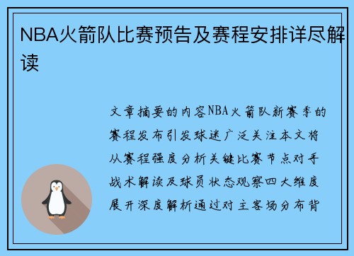 NBA火箭队比赛预告及赛程安排详尽解读