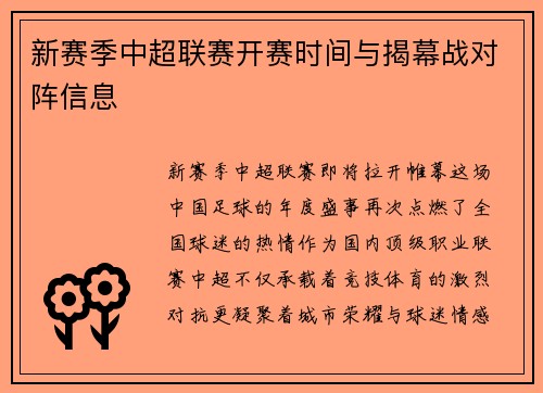 新赛季中超联赛开赛时间与揭幕战对阵信息