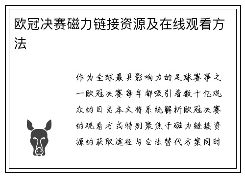 欧冠决赛磁力链接资源及在线观看方法