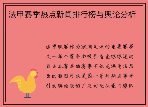 法甲赛季热点新闻排行榜与舆论分析