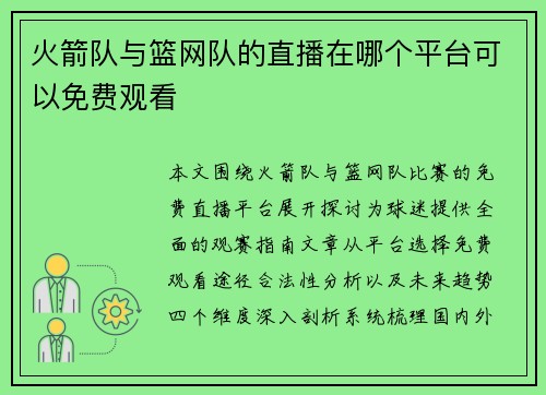 火箭队与篮网队的直播在哪个平台可以免费观看