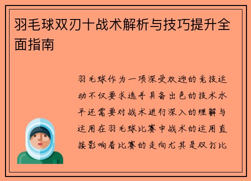 羽毛球双刃十战术解析与技巧提升全面指南
