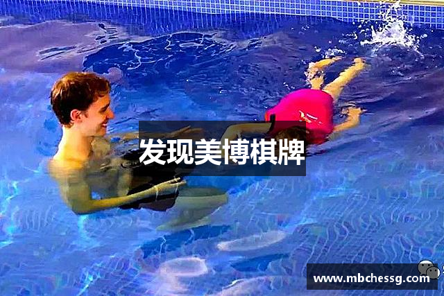 发现美博棋牌