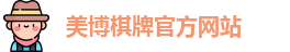 美博棋牌(中国)官方网站 - MeiBo Board Games
