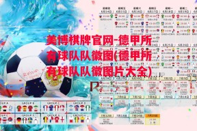 美博棋牌官网-德甲所有球队队徽图(德甲所有球队队徽图片大全)