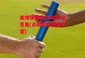 美博棋牌官方网站-电竞着(点睛政法网络学堂)