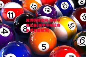 美博棋牌官网-西甲今晚比赛(西甲今晚比赛免费直播视频)