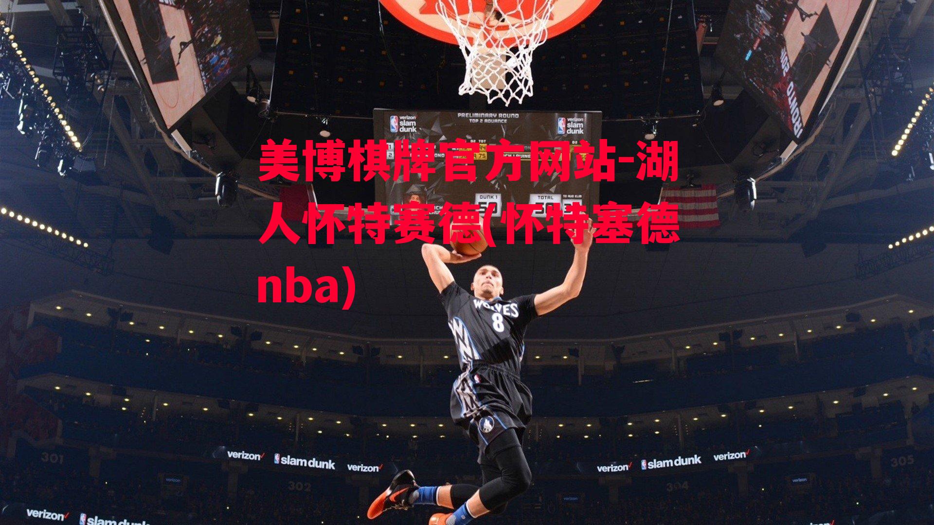 湖人怀特赛德(怀特塞德nba)