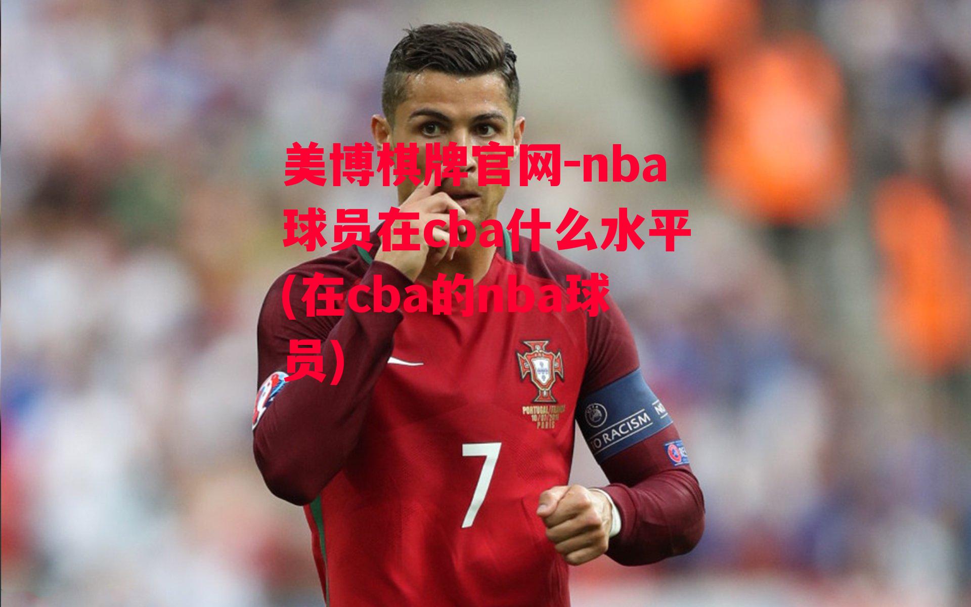 nba球员在cba什么水平(在cba的nba球员)