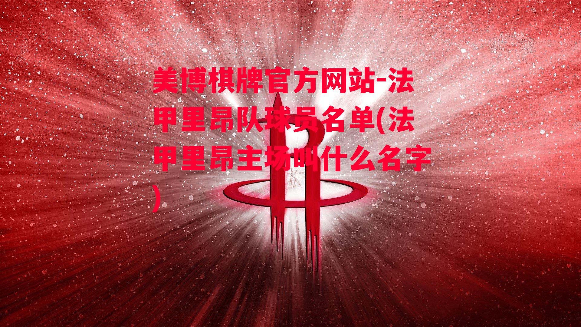 法甲里昂队球员名单(法甲里昂主场叫什么名字)