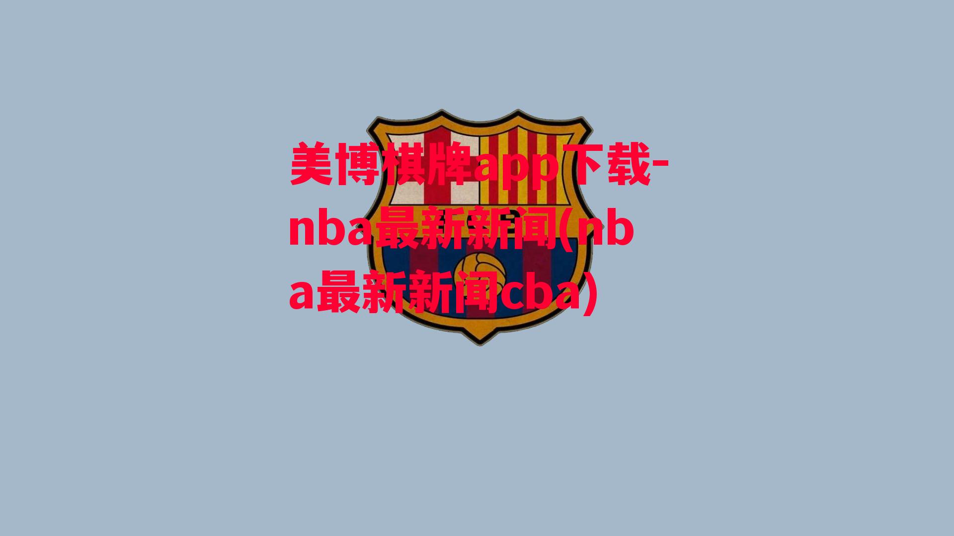 nba最新新闻(nba最新新闻cba)