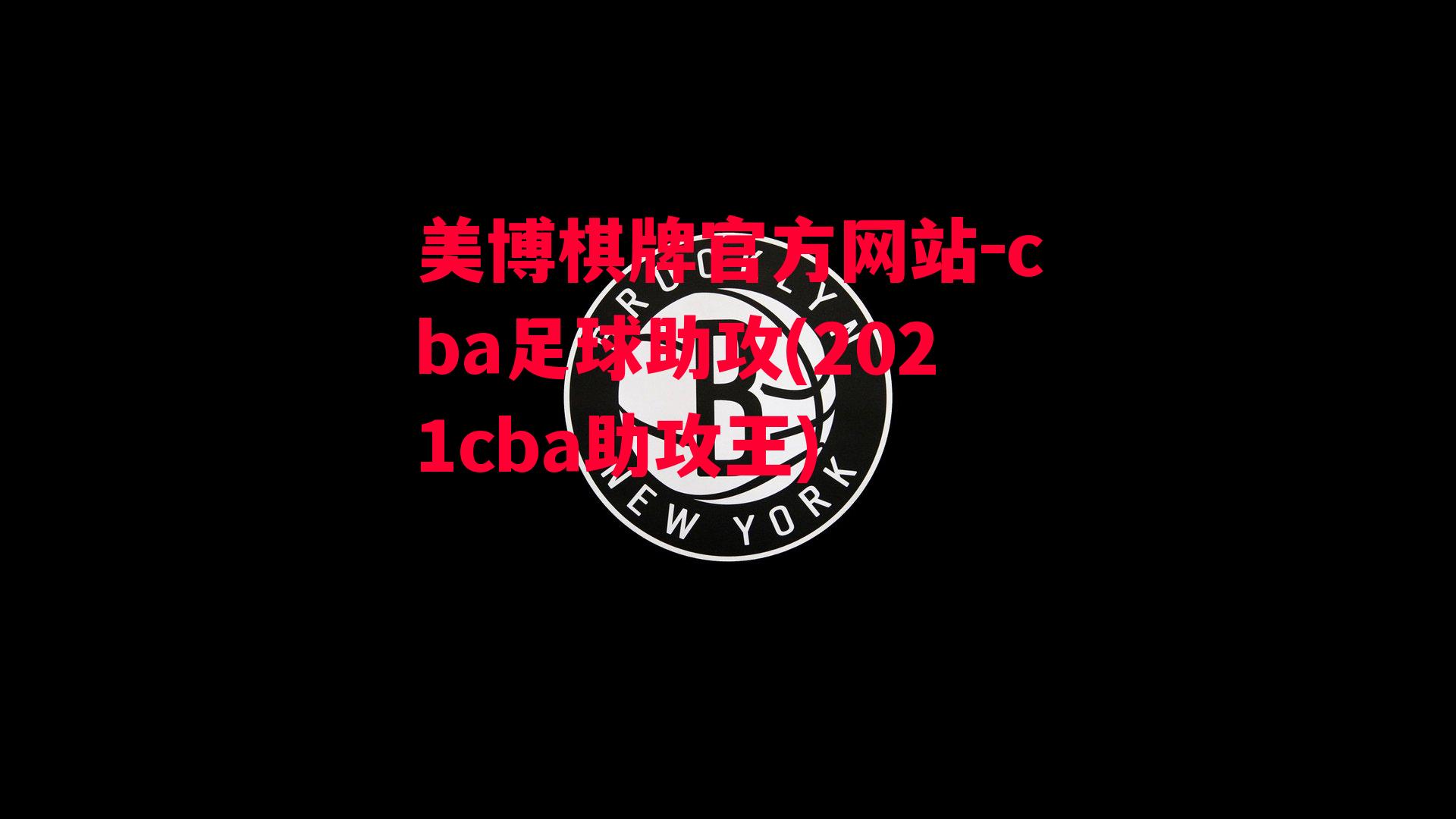 cba足球助攻(2021cba助攻王)